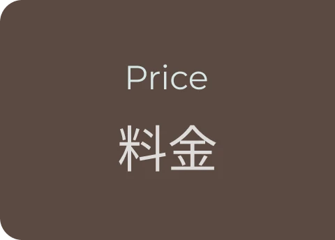 料金