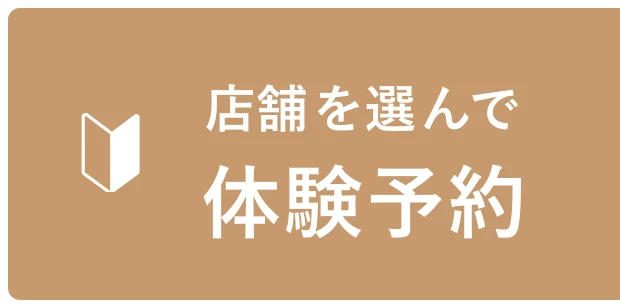 店舗を選んで体験予約