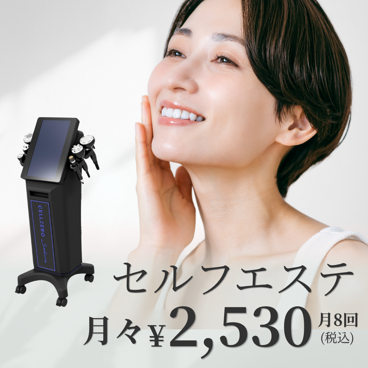 セルフエステ